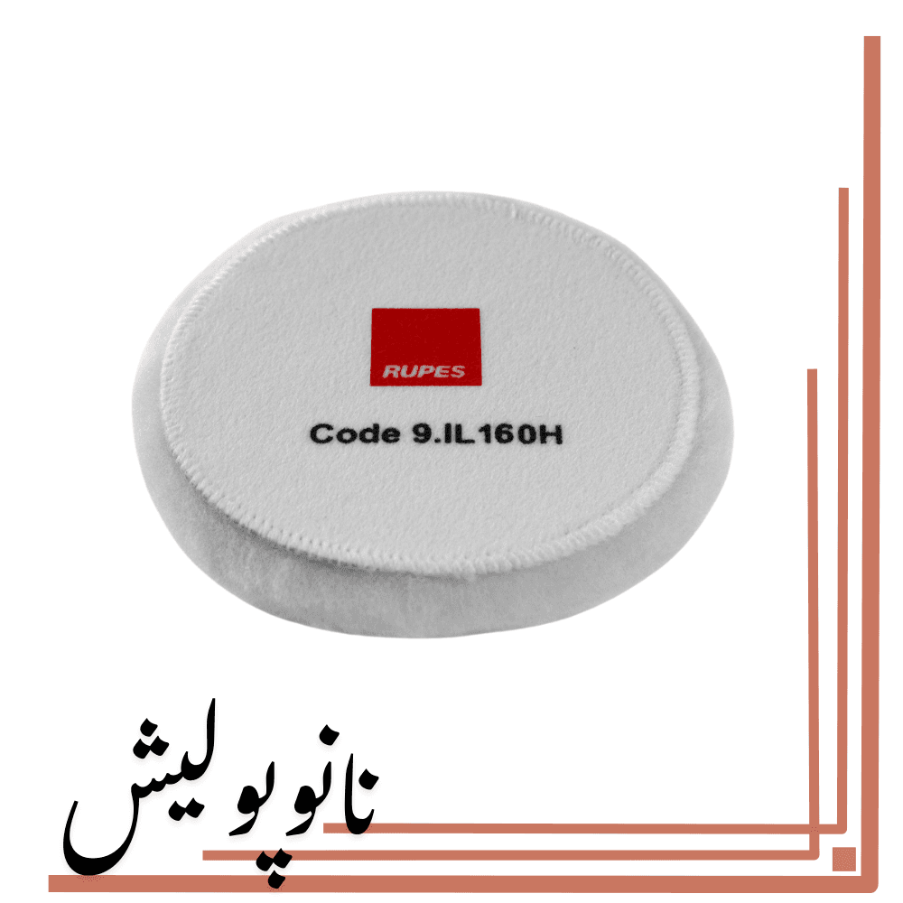 پد پشمی پوست بره 150 روتاری روپس (5 اینچ )- RUPES IL 160H