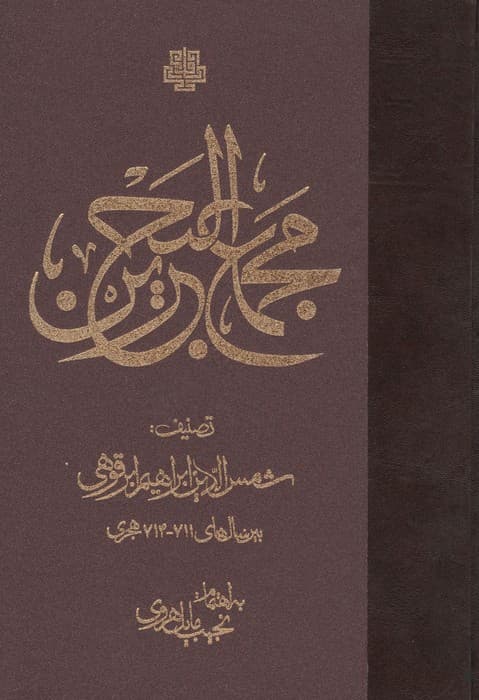 مجمع البحرین | شمس الدین ابراهیم ابرقوهی | انتشارات مولی