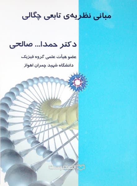 مبانی نظریه ی تابعی چگالی