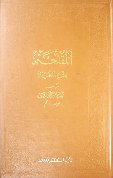 المقنعة