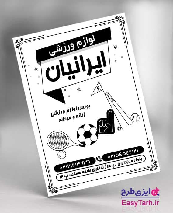 تراکت فروشگاه لوازم ورزشی