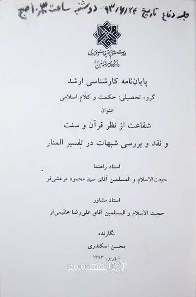 شفاعت از نظر قرآن و سنت و نقد و بررسی شبهات در تفسیر المنار