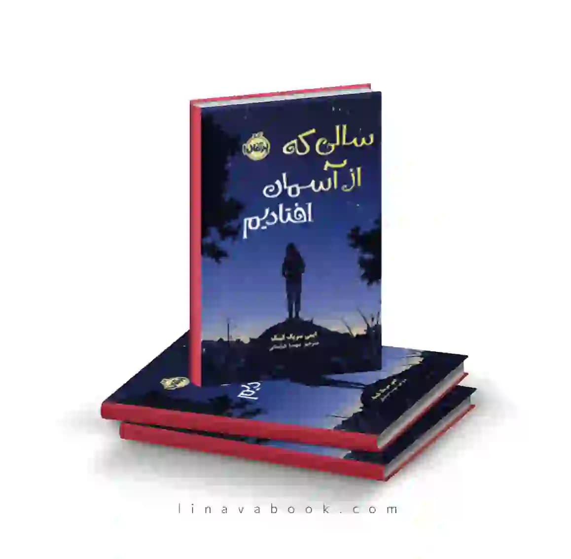 کتاب سالی که از آسمان افتادیم پرتقال