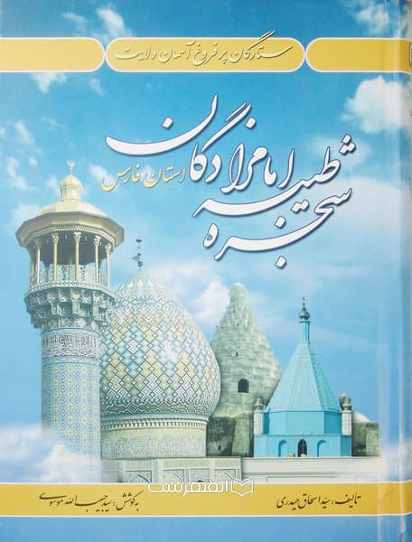 شجره طیبه امامزادگان استان فارس (ستارگان پر فروغ آسمان ولایت)