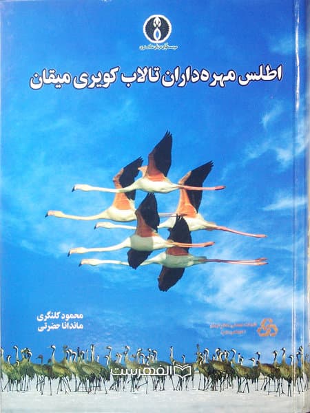 اطلس مهره داران تالاب کویری میقان (مصور رنگی)
