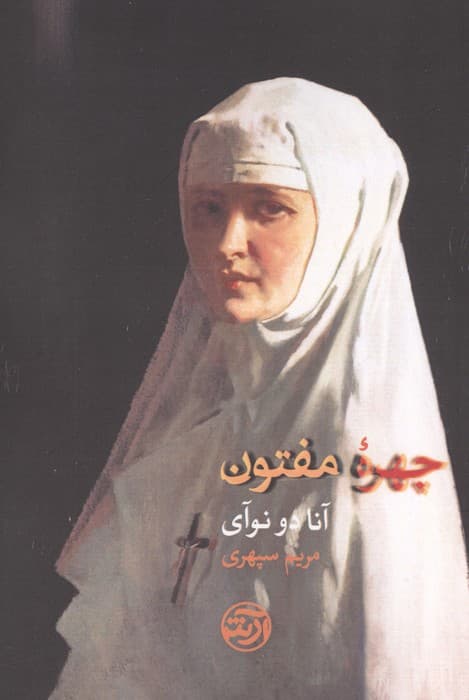 چهره مفتون | آنا دو نوآی | انتشارات فرهنگ آرش