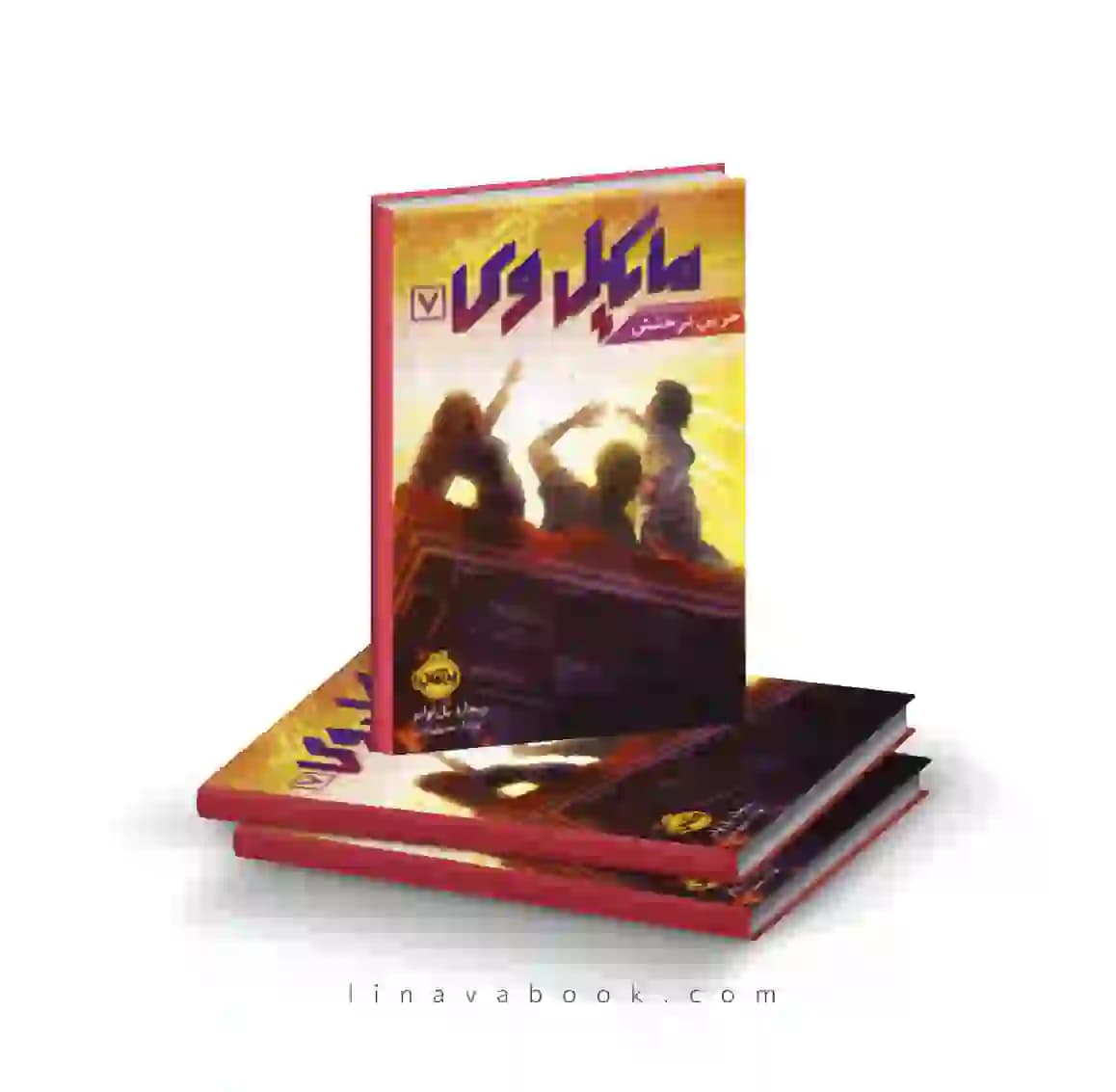 کتاب مایکل وی ۷:آخرین درخشش پرتقال