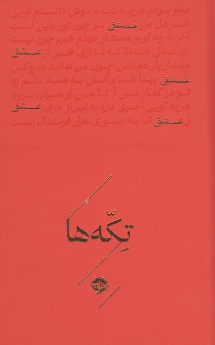 عشق (تکه ها) | مهدی یزدانی خرم | انتشارات خوب