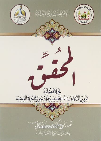 مجلة فصلیة المحقق