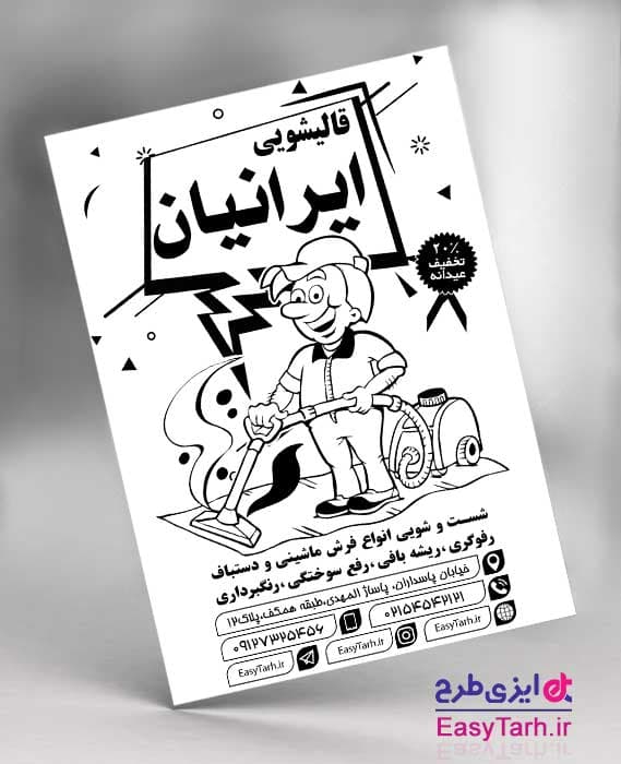 تراکت لایه باز ریسو قالیشویی