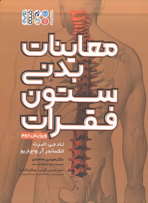 معاینات بدنی ستون فقرات | تاد جی. البرت،الکساندر آر. واچاریو | انتشارات حتمی
