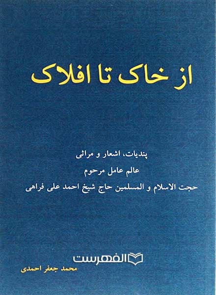 از خاک تا افلاک