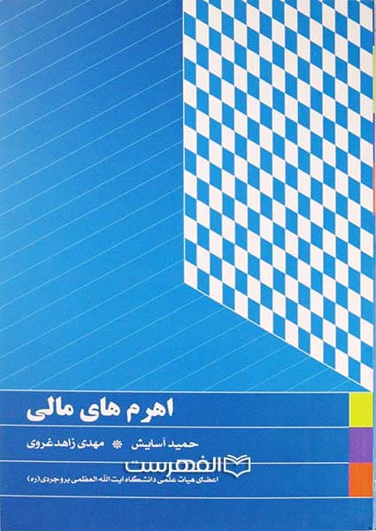اهرم های مالی