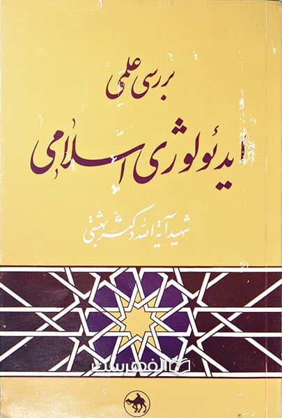 بررسی علمی ایدئولوژی اسلامی