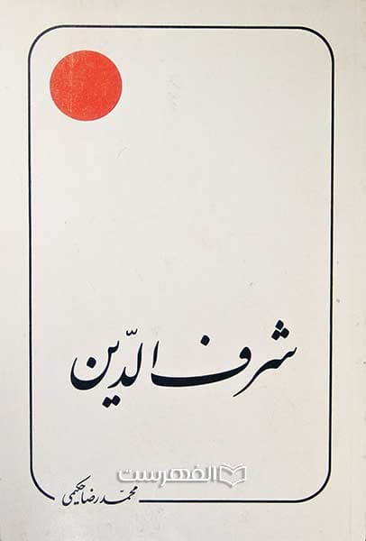 شرف الدین