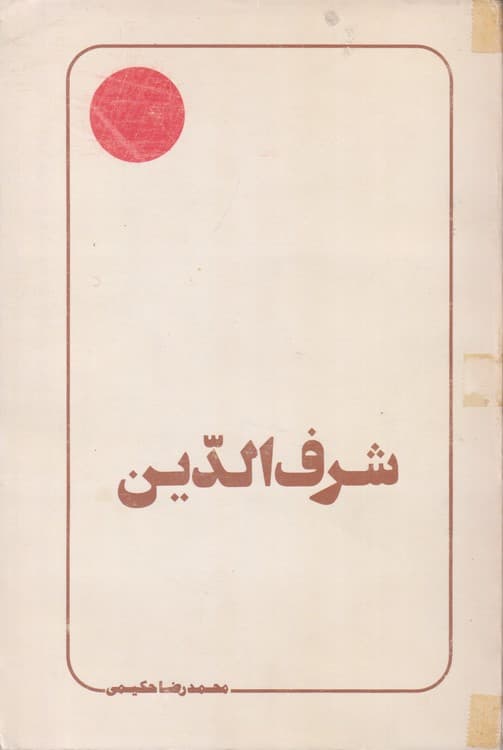 شرف الدین — تصویر ۲