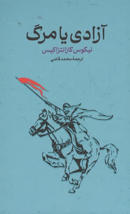 آزادی یا مرگ | نیکوس کازانتزاکیس | انتشارات گستره،یک فکر