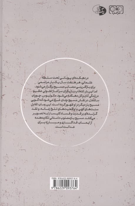 مسیح بازمصلوب | نیکوس کازانتزاکیس | انتشارات گستره،یک فکر — تصویر ۲