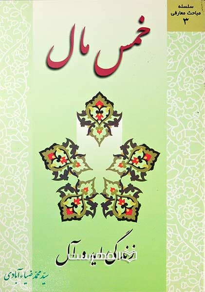 خمس مال، زندگی ایده آل