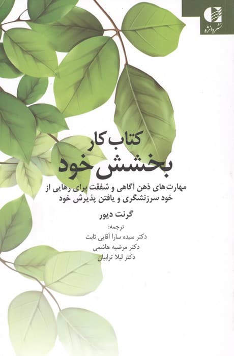 کتاب کار بخشش خود (مهارت های ذهن آگاهی و شفقت برای رهایی از خود سرزنشگری و یافتن پذیرش خود) | گرنت دیور | انتشارات دانژه