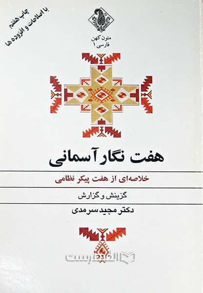 هفت نگار آسمانی