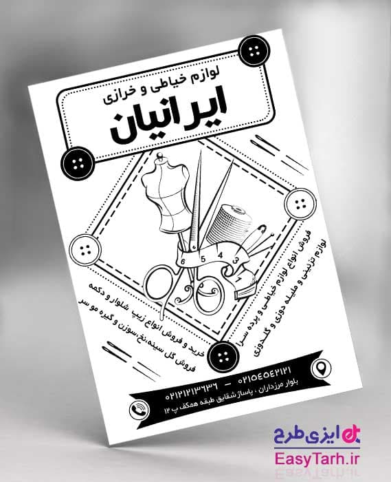 تراکت فروشگاه خرازی و خیاطی لایه باز