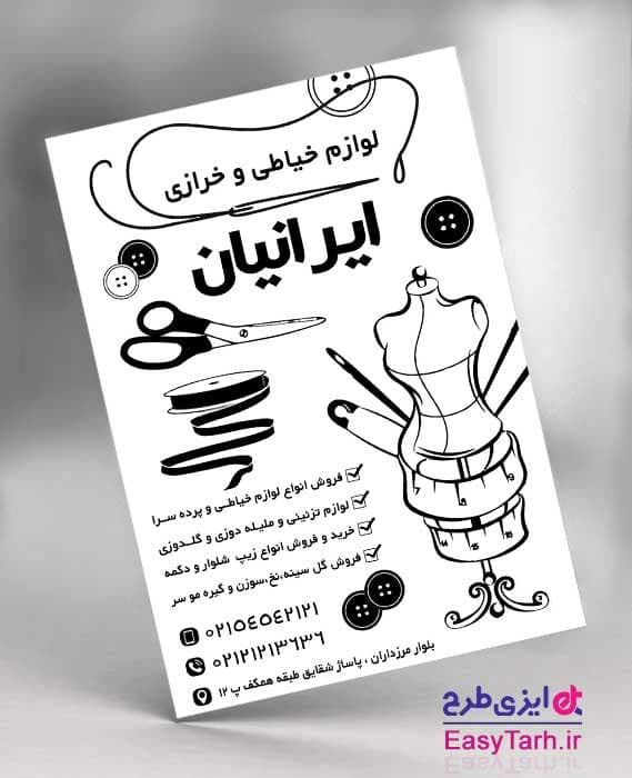 تراکت مغازه خرازی و خیاطی
