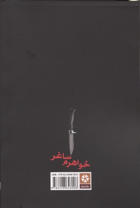 خواهرم ساغر | شهرام ریاحی فر | انتشارات روزنه کار — تصویر ۲