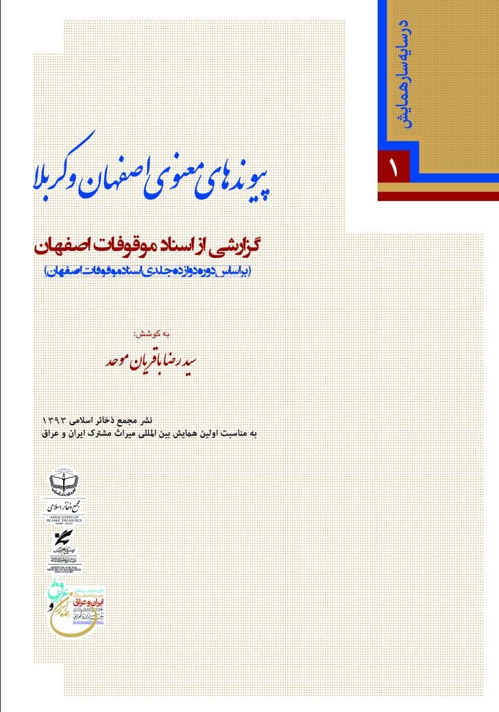 پیوندهای معنوی اصفهان و کربلا