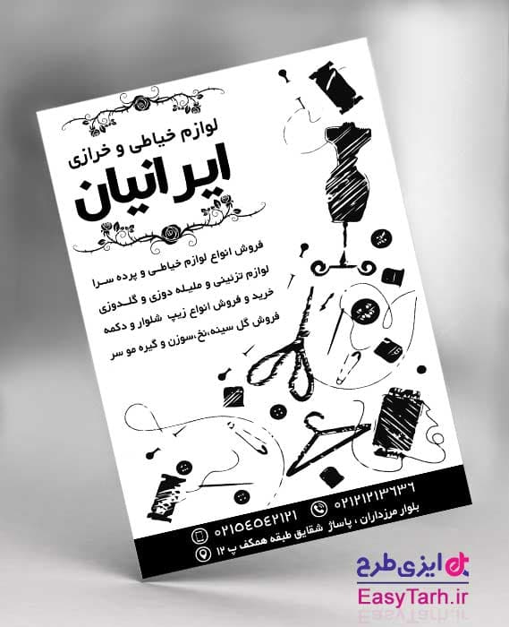 تراکت لوازم خرازی