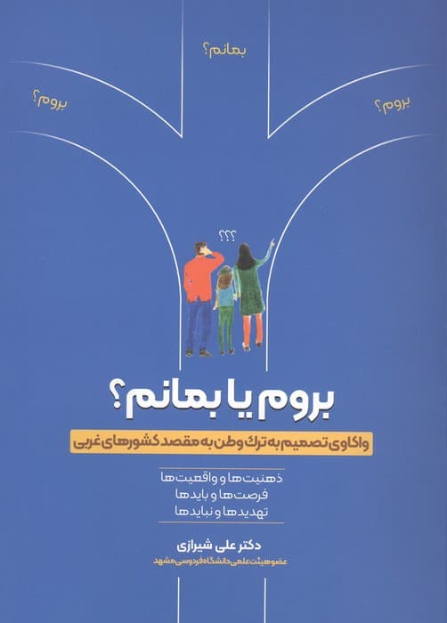 بروم یا بمانم؟ (واکاوی تصمیم به ترک وطن به مقصد کشورهای غربی) | علی شیرازی | انتشارات ترانه