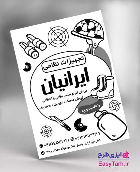 تراکت ریسو فروشگاه تجهیزات نظامی
