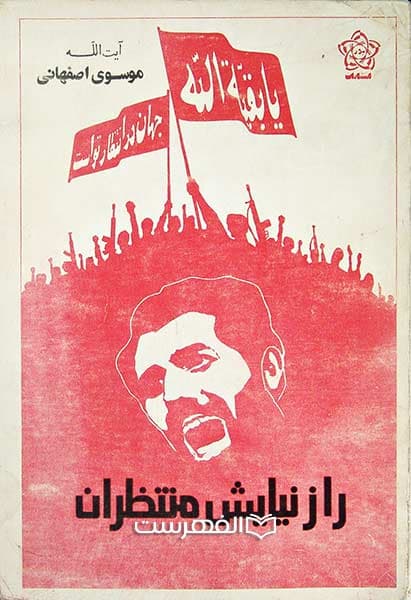 راز نیایش منتظران