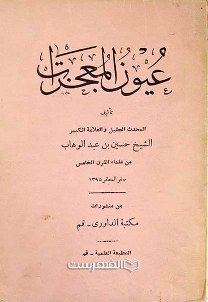 عیون معجزات
