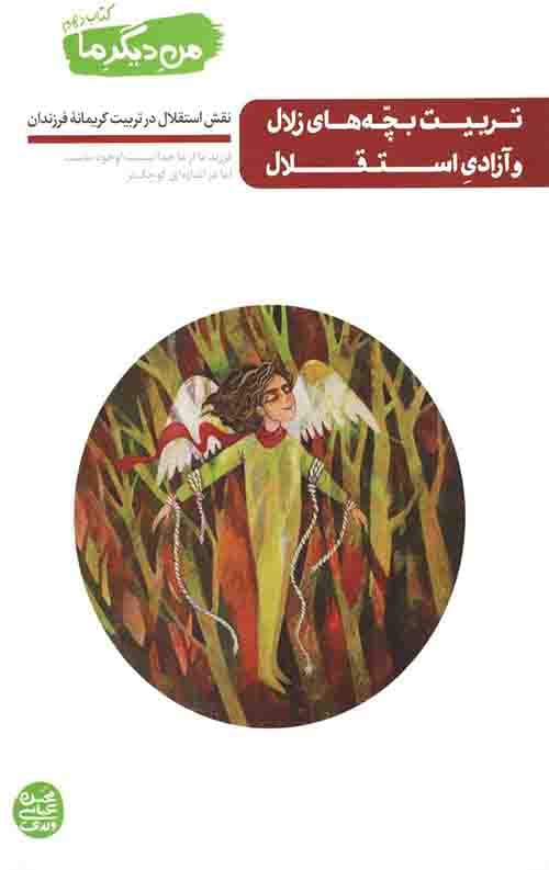 تربیت بچه های زلال و آزادی استقلال (من دیگر ما کتاب دهم) — تصویر ۲