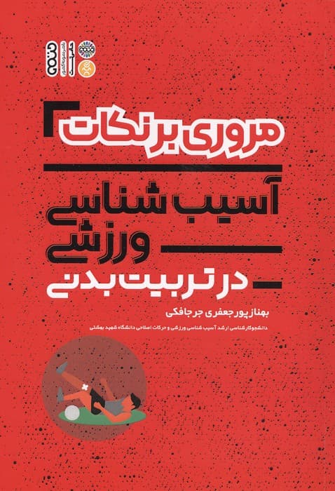مروری برنکات آسیب شناسی ورزشی در تربیت بدنی | بهناز پورجعفری جرجافکی | انتشارات حتمی