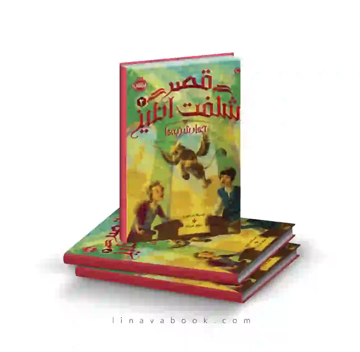 کتاب قصه های شگفت انگیز ۲:چهارشنبه ها پرتقال