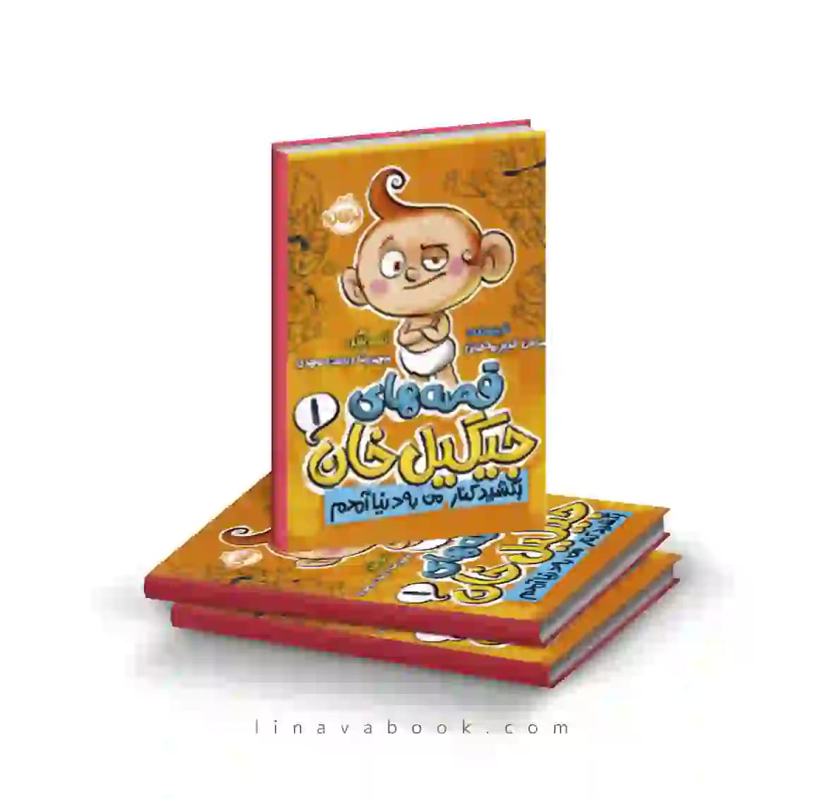 کتاب قصه های جیگیل خان ۱:بکشید کنار، من به دنیا آمدم پرتقال