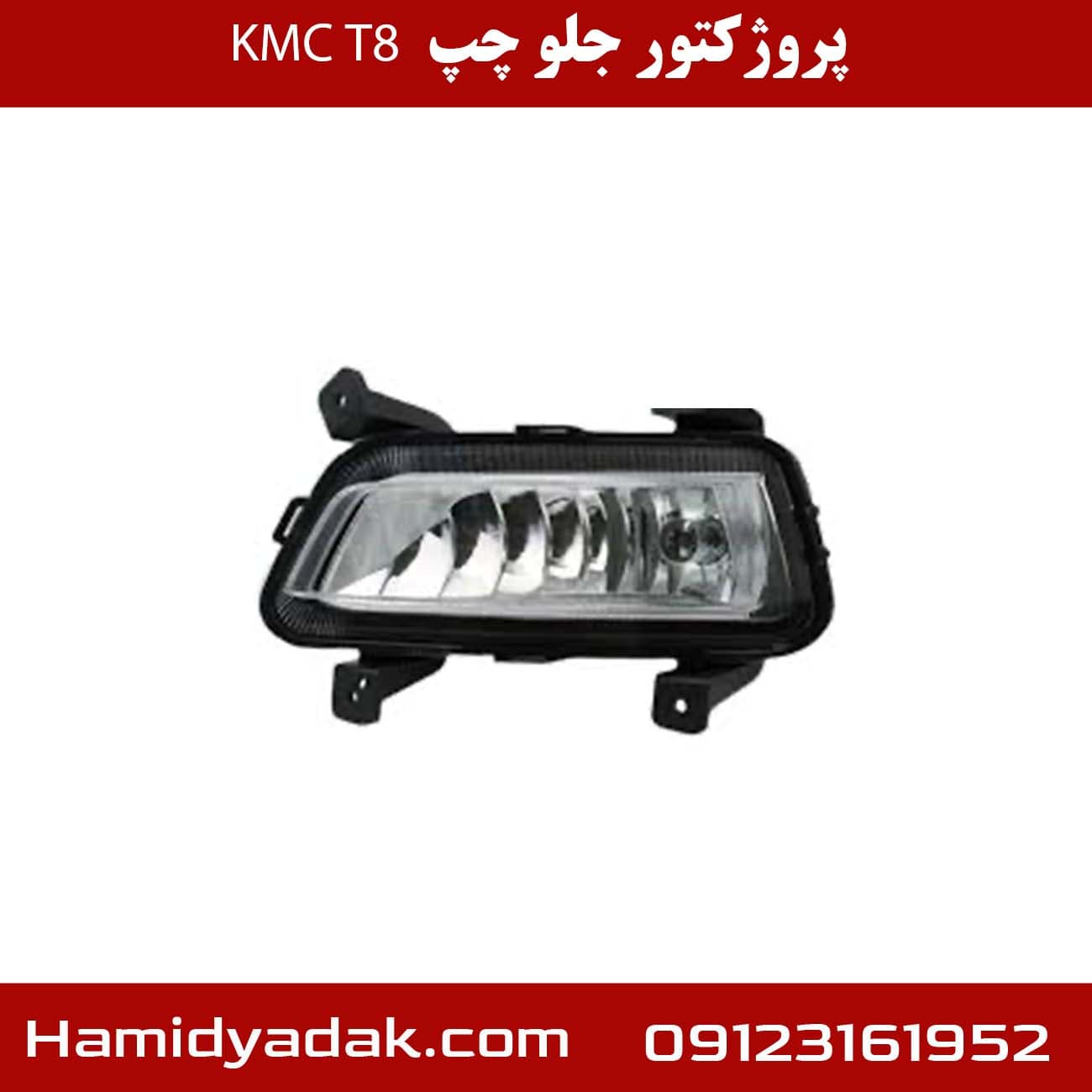 پروژکتور جلو چپ KMC T8