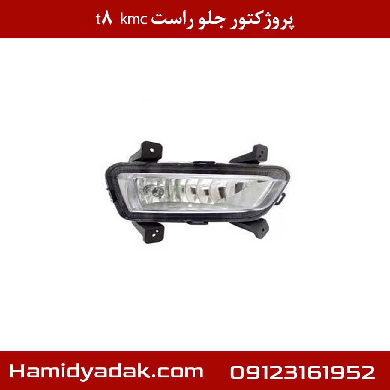 پروژکتور جلو راست KMC T8
