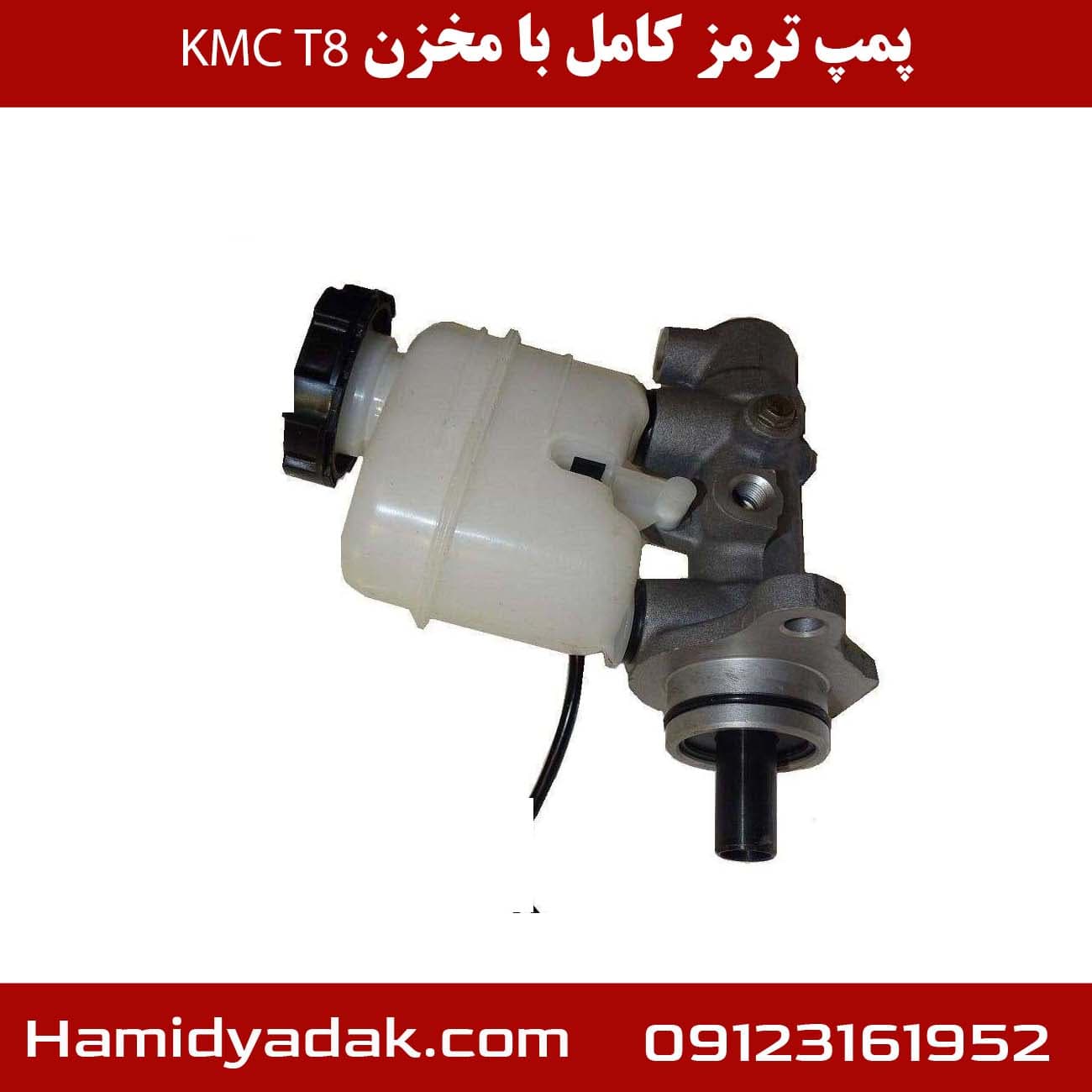 پمپ ترمز کامل با مخزن KMC T8