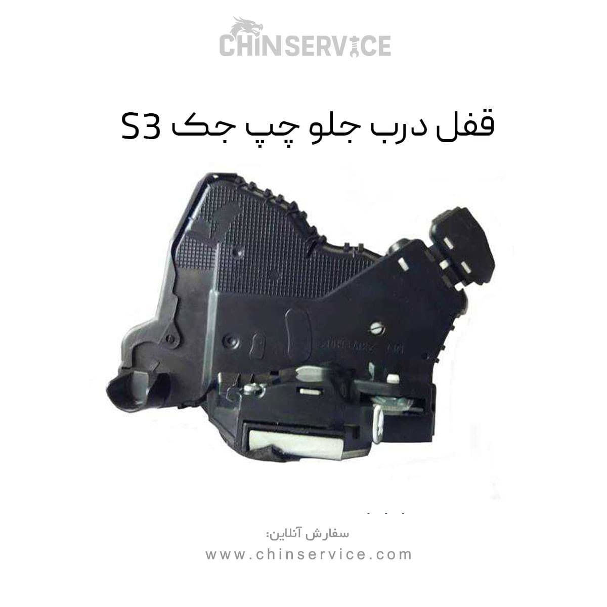 قفل درب جلو چپ جک S3 — تصویر ۲