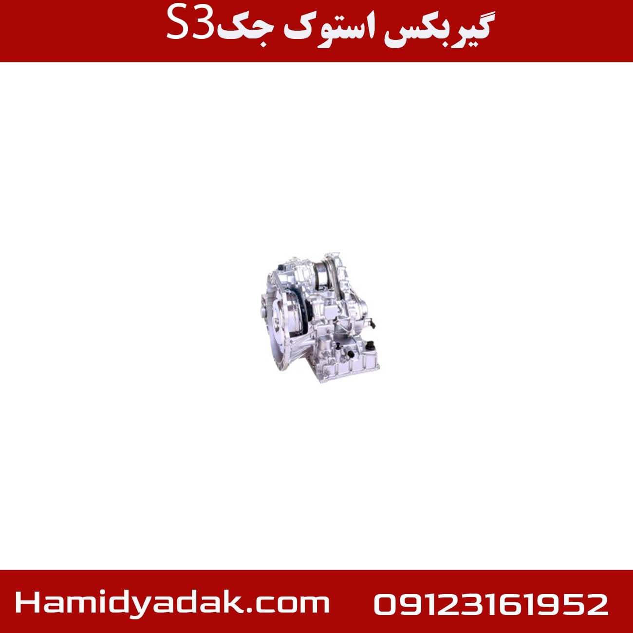 گیربکس استوک جک S3