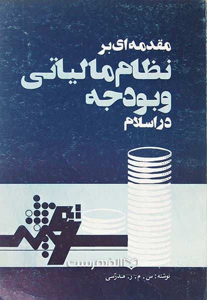 مقدمه ای بر نظام مالیاتی و بودجه در اسلام