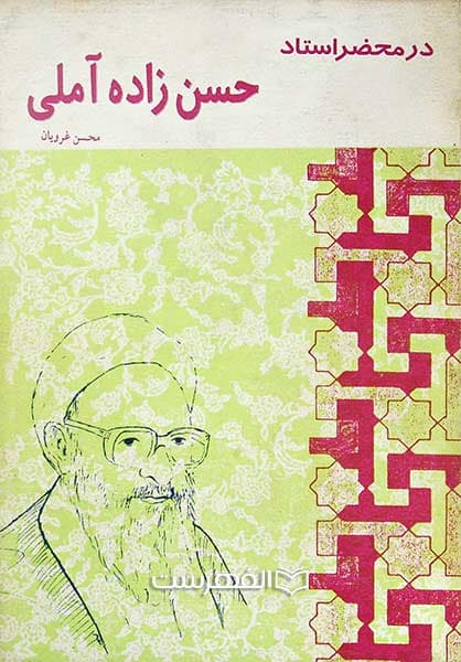در محضر استاد حسن زاده آملی
