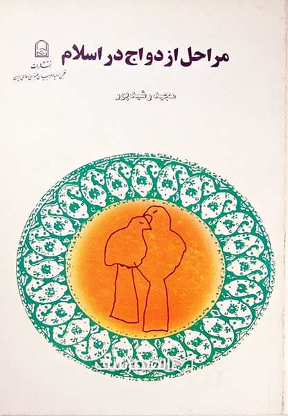 مراحل ازدواج در اسلام