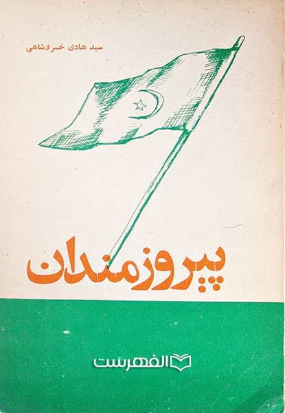 پیروزمندان (مصور)