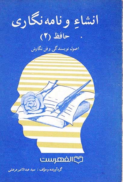 انشاء و نامه نگاری حافظ (2)