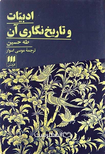 ادبیات و تاریخ نگاری