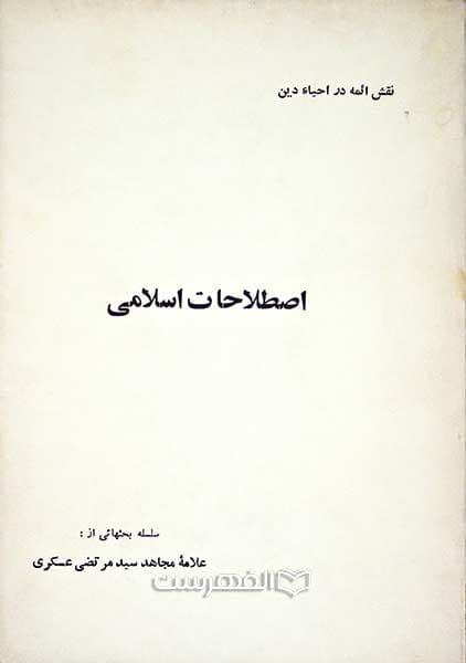 اصطلاحات اسلامی